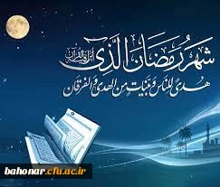 آغاز یک ماه بندگی ، یک ماه دلدادگی ، یک ماه نور و روشنایی ، یک ماه صفا و برکت بر همگان مبارک باد