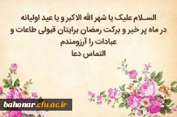آغاز یک ماه بندگی ، یک ماه دلدادگی ، یک ماه نور و روشنایی ، یک ماه صفا و برکت بر همگان مبارک باد 3