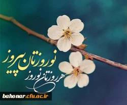     بوی جان می آید اینک از نفس های بهار

    دستهای پر گل اند این شاخه ها ، بهر نثار

    با پیام هفت سین ” نوروزتان پیروز باد ”

    با سرود تازه ” هر روزتان نوروز باد ”

    شهر سرشار است از لبخند ، از گل ، از امید

    تا جهان باقی است این آئ