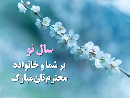  هر روزتان نوروز ، نوروزتان پیروز   سال نو مبارک 2