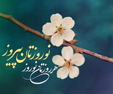   هر روزتان نوروز ، نوروزتان پیروز   سال نو مبارک 3