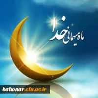 رمضان : ماه مهمانی خدا 