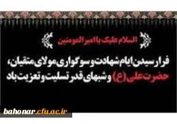 فرارسیدن سالروز شهادت حضرت علی (علیه السلام) تسلیت باد 2