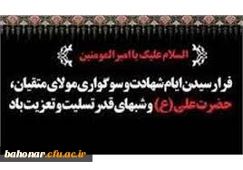 فرارسیدن سالروز شهادت حضرت علی (علیه السلام) تسلیت باد