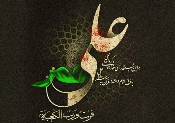 فرارسیدن سالروز شهادت حضرت علی (علیه السلام) تسلیت باد 2