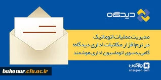 جلسه توجیحی مکاتبات اداری ( سامانه اتوماسیون اداری دیدگاه )