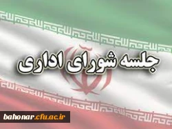 جلسه شورای اداری مرکز شهید باهنر تهران