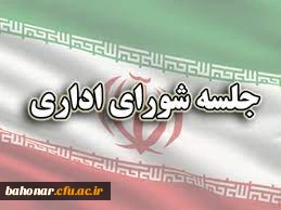 جلسه شورای اداری مرکز شهید باهنر تهران