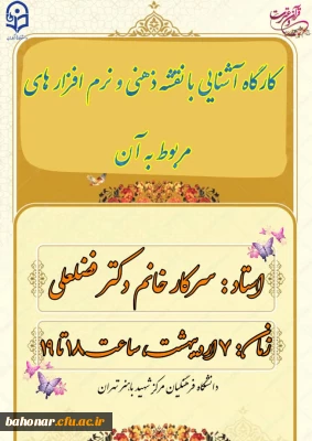 کارگاه آشنایی با نقشه ذهنی و نرم افزارهای مربوط به آن