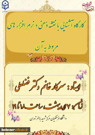 کارگاه آشنایی با نقشه ذهنی و نرم افزارهای مربوط به آن