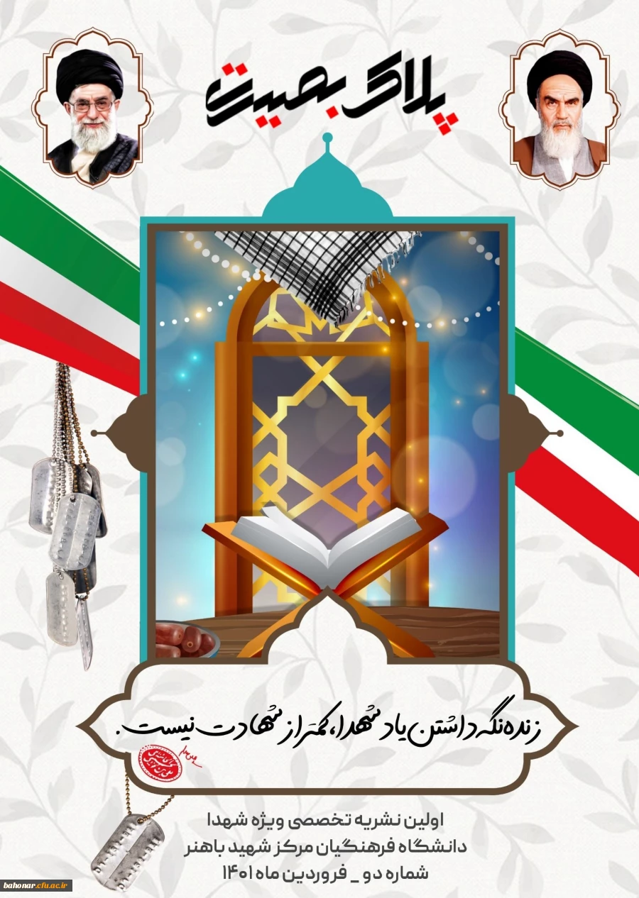 اولین نشریه تخصصی ویژه شهدا ( انتشار دومین شماره نشریه پلاک ) 2