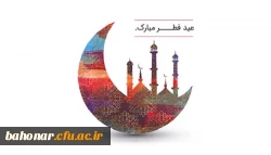 عید سعید فطر بر همگان مبارک 2