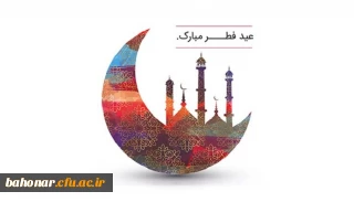 عید سعید فطر بر همگان مبارک