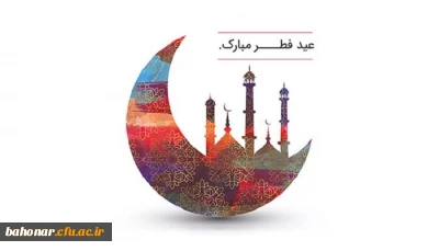 عید سعید فطر بر همگان مبارک