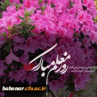 ای معلم تو را سپاس  2