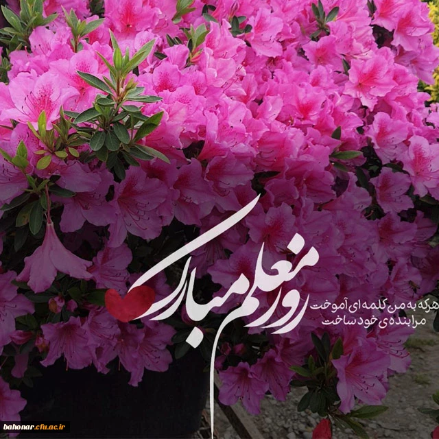 ای معلم تو را سپاس  2