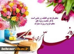 ای معلم تو را سپاس  2