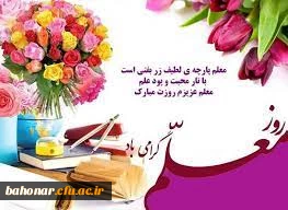 ای معلم تو را سپاس 