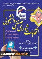 انتخابات شورای صنفی و رفاهی دانشجویان 2