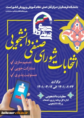 انتخابات شورای صنفی و رفاهی دانشجویی