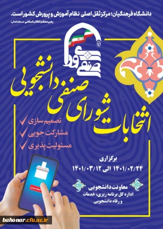 انتخابات شورای صنفی و رفاهی دانشجویی