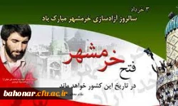 حماسه خرمشهر، الگویی برای تمام نسل ها در همه عصرها  2