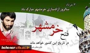 حماسه خرمشهر، الگویی برای تمام نسل ها در همه عصرها 