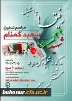 باسم رب الشهدا و الصدیقین
به استقبال مراسم تدفین شهید گمنام 2