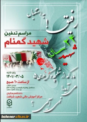 باسم رب الشهدا و الصدیقین
به استقبال مراسم تدفین شهید گمنام