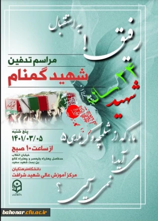 باسم رب الشهدا و الصدیقین
به استقبال مراسم تدفین شهید گمنام