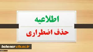 درخواست حذف اضطراری دانشجویان