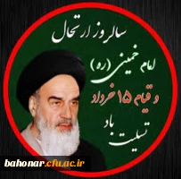 سالگرد ارتحال بنیانگذار کبیر انقلاب اسلامی حضرت امام خمینی (ره) و قیام خونین 15 خرداد بر ملت شریف و متعهد ایران اسلامی تسلیت و تعزیت باد. 2