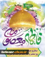 میلاد بانوی مهر و وفا، مظهر جود و سخا، حضرت معصومه علیها السلام و فرا رسیدن دهه کرامت و روز دختر بر همگان مبارک باد. 2