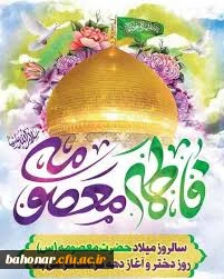 میلاد بانوی مهر و وفا، مظهر جود و سخا، حضرت معصومه علیهاالسلام و فرا رسیدن دهه کرامت و روز دختر مبارک باد.