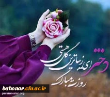 میلاد بانوی مهر و وفا، مظهر جود و سخا، حضرت معصومه علیها السلام و فرا رسیدن دهه کرامت و روز دختر بر همگان مبارک باد. 4