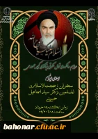 مرکز شهید باهنر تهران به مناسبت سالگرد ارتحال رهبرکبیر انقلاب و بنیانگذار جمهوری اسلامی حضرت امام خمینی (قدس سره) برگزار می نماید 2