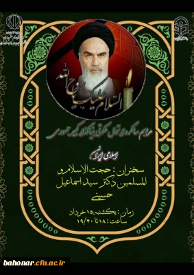 مرکز شهید باهنر تهران به مناسبت سالگرد ارتحال رهبرکبیر انقلاب و بنیانگذار جمهوری اسلامی حضرت امام خمینی (قدس سره) برگزار می نماید