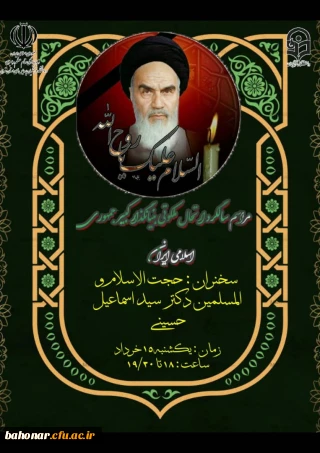 مرکز شهید باهنر تهران به مناسبت سالگرد ارتحال رهبرکبیر انقلاب و بنیانگذار جمهوری اسلامی حضرت امام خمینی (قدس سره) برگزار می نماید