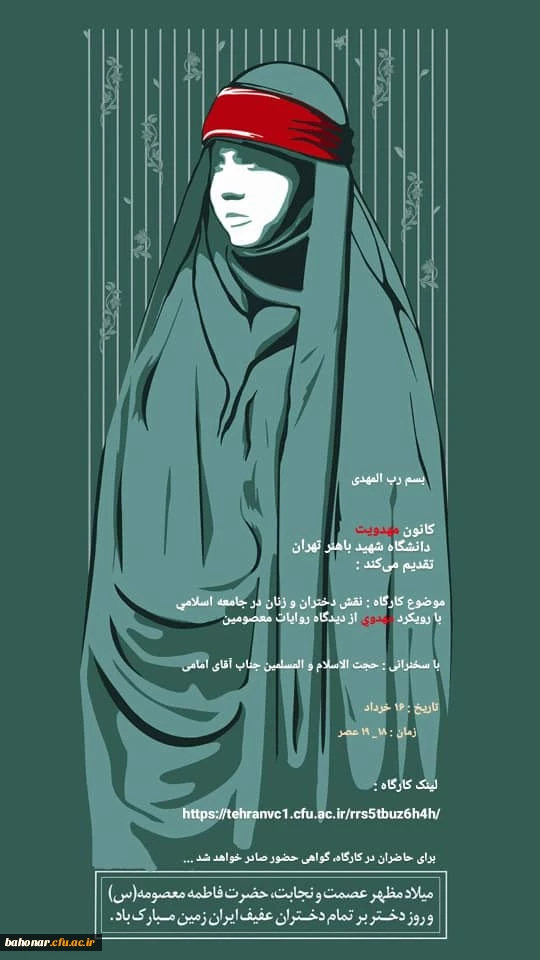 کانون مهدویت دانشگاه شهید باهنر تهران به مناسبت ولادت با سعادت حضرت معصومه (س) _ دخت امام موسی کاظم و خواهر گرانقدر امام رضا علیه السلام _ و روز دختر تقدیم می کند 2