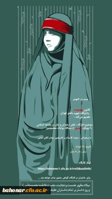 کارگاه مجازی نقش دختران و زنان در جامعه اسلامی با رویکرد مهدوی از دیدگاه روایات معصومین