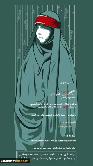 کارگاه مجازی نقش دختران و زنان در جامعه اسلامی با رویکرد مهدوی از دیدگاه روایات معصومین