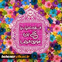 میلاد شمس الشموس، خسرو اقلیم طوس، شاه انیس النفوس حضرت علی ابن موسی الرضا(ع)  برهمگان تبریک و تهنیت باد 2