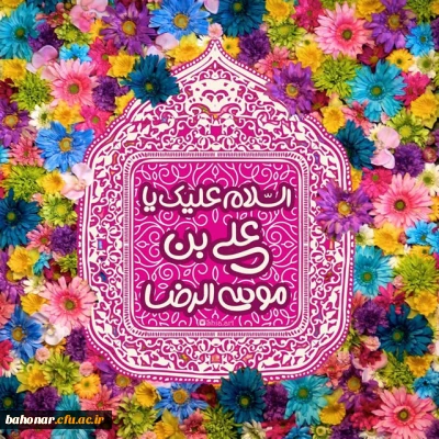 میلاد شمس الشموس، خسرو اقلیم طوس، شاه انیس النفوس حضرت علی ابن موسی الرضا(ع)  برهمگان تبریک و تهنیت باد