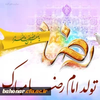 میلاد شمس الشموس، خسرو اقلیم طوس، شاه انیس النفوس حضرت علی ابن موسی الرضا(ع)  برهمگان تبریک و تهنیت باد 2