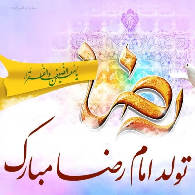 میلاد شمس الشموس، خسرو اقلیم طوس، شاه انیس النفوس حضرت علی ابن موسی الرضا(ع)  برهمگان تبریک و تهنیت باد 2