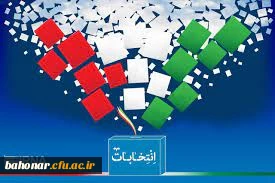 نتایج و گزارش انتخابات شورای صنفی و رفاهی دانشجومعلمان