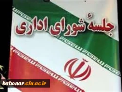 جلسه شورای مدیریت استان تهران ( پردیس ها و مراکز آموزش عالی استان تهران ) 2