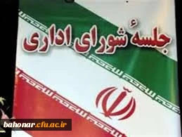 جلسه شورای مدیریت استان تهران ( پردیس ها و مراکز آموزش عالی استان تهران )