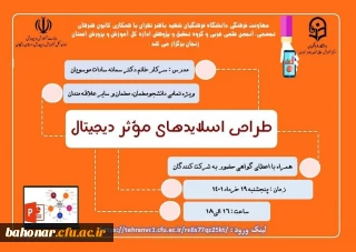 کارگاه مجازی تخصصی طراحی اسلایدهای مؤثر دیجیتال