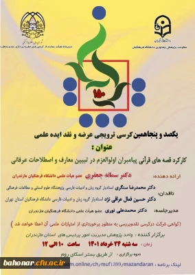 یکصدوپنجاهمین کرسی ترویجی عرضه و نقد ایده علمی با عنوان کارکرد قصه های قرآنی پیامبران اولوالعزم در تبیین معارف و اصطلاحات عرفانی